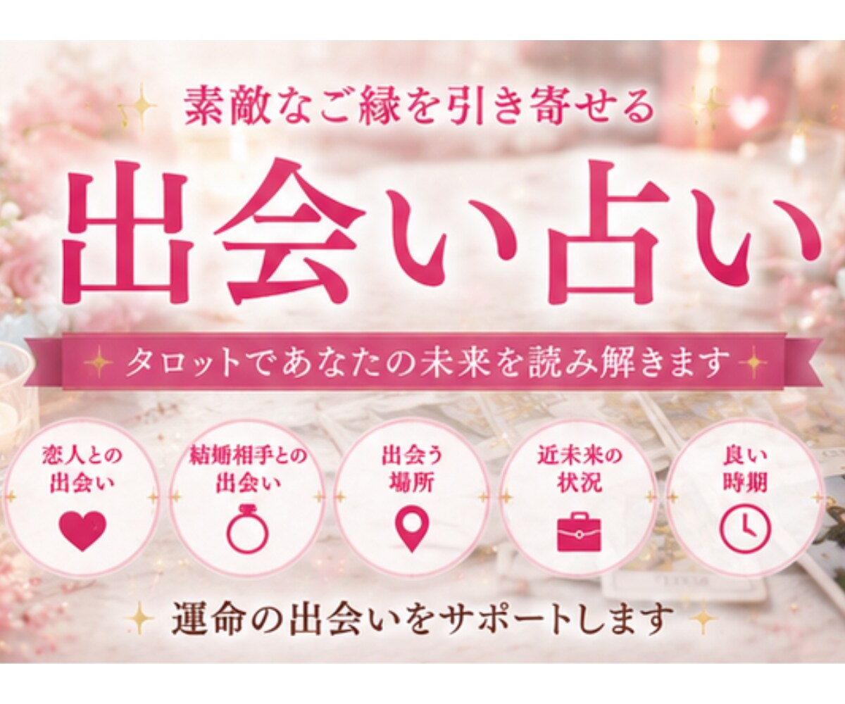 お辛いですよね【出会いに関する悩み】占います タロットメイン⭐︎数秘術・直感有り⭐︎具体的・丁寧に視ます☆ イメージ7