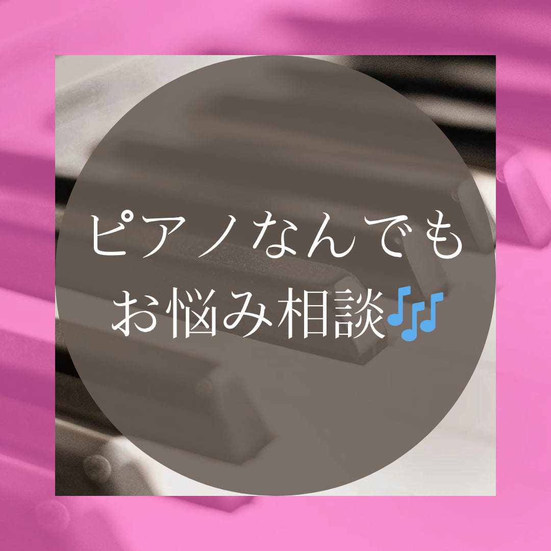 ピアノ・音楽のお悩み相談に乗ります ちょっとした疑問やお悩みを一緒に解決しましょう☺︎ イメージ1