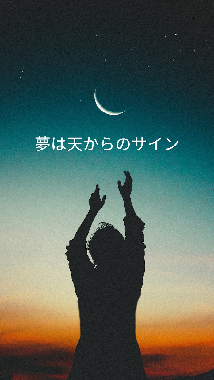 悪夢 の 反対