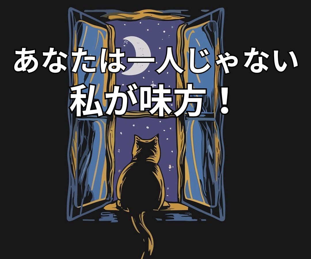 誰もわかってくれない❗️そんな辛い心 お聞きします 孤独/悲しみ/失望/困惑/疎外感✅全て手放し、解放しよう❗️ イメージ4