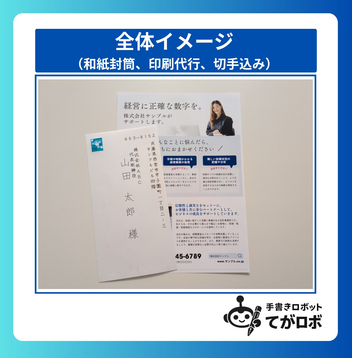 50通◎宛名代筆・印刷代行・発送まで一貫対応します 切手代不要◎封筒・同封チラシ印刷・郵送代行全て込み イメージ7