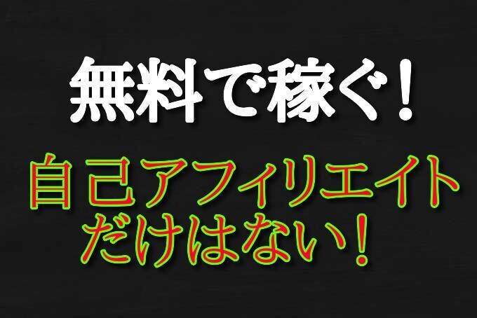 自己アフィリエイト以外で稼いだ方法教えます 無料で稼ぐ方法は自己アフィリエイトだけではない！ イメージ1