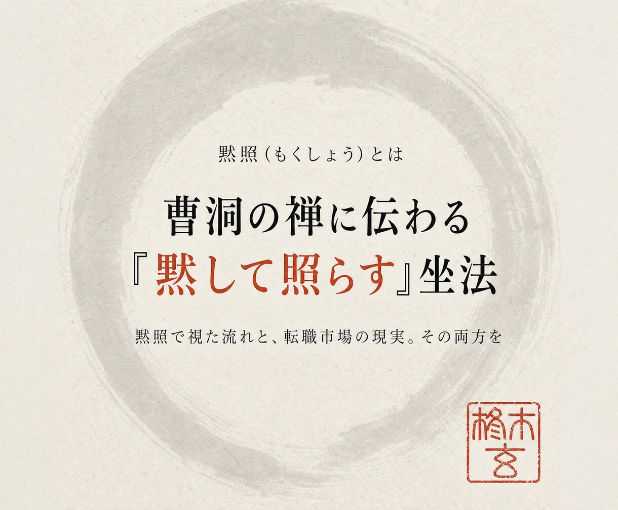 黙照鑑定で仕事運と転職の時期を視ます 職場では誰にも言えない｜辞めるべきか、残るべきか イメージ4