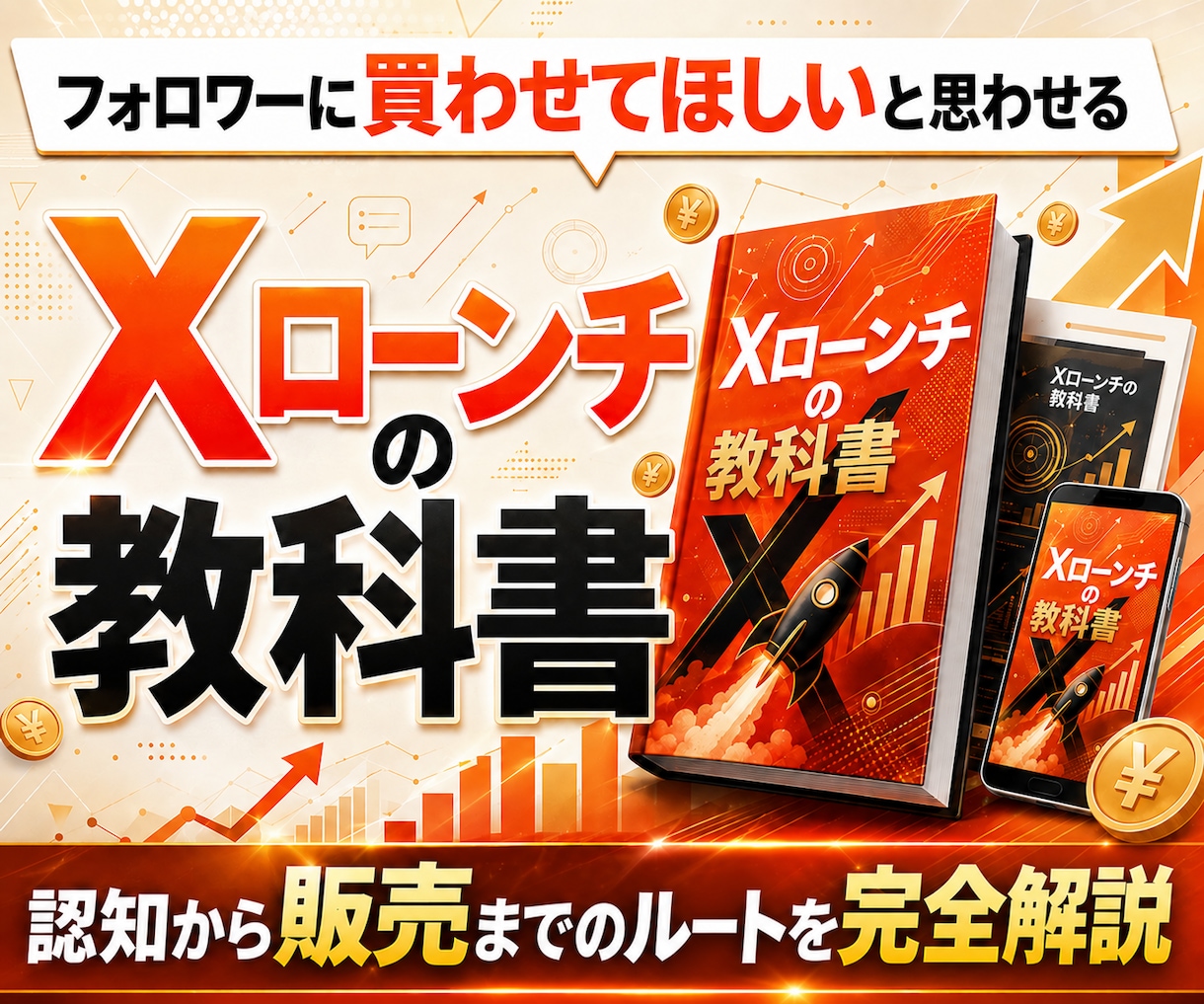 フォロワーに買いたいと思わせるXローンチを教えます 読者をファンに変え、短期間で一気に盛り上げるXローンチ術 イメージ1