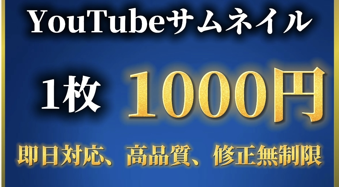 誰よりも安くクリック率の上がるサムネを作成します これまでのYouTube運営を生かして最大のサムネイル イメージ1