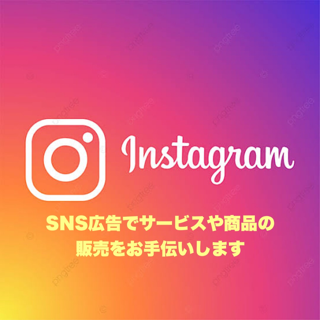SNS広告で売上UP！サービスの販売手伝います Instagramを使いﾌｫﾛﾜｰ3000人に宣伝します❗️ イメージ1