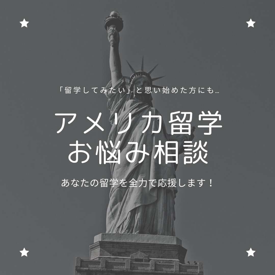 アメリカ留学に関するお悩み解決します 高校・大学留学経験者が教える留学の本音 イメージ1