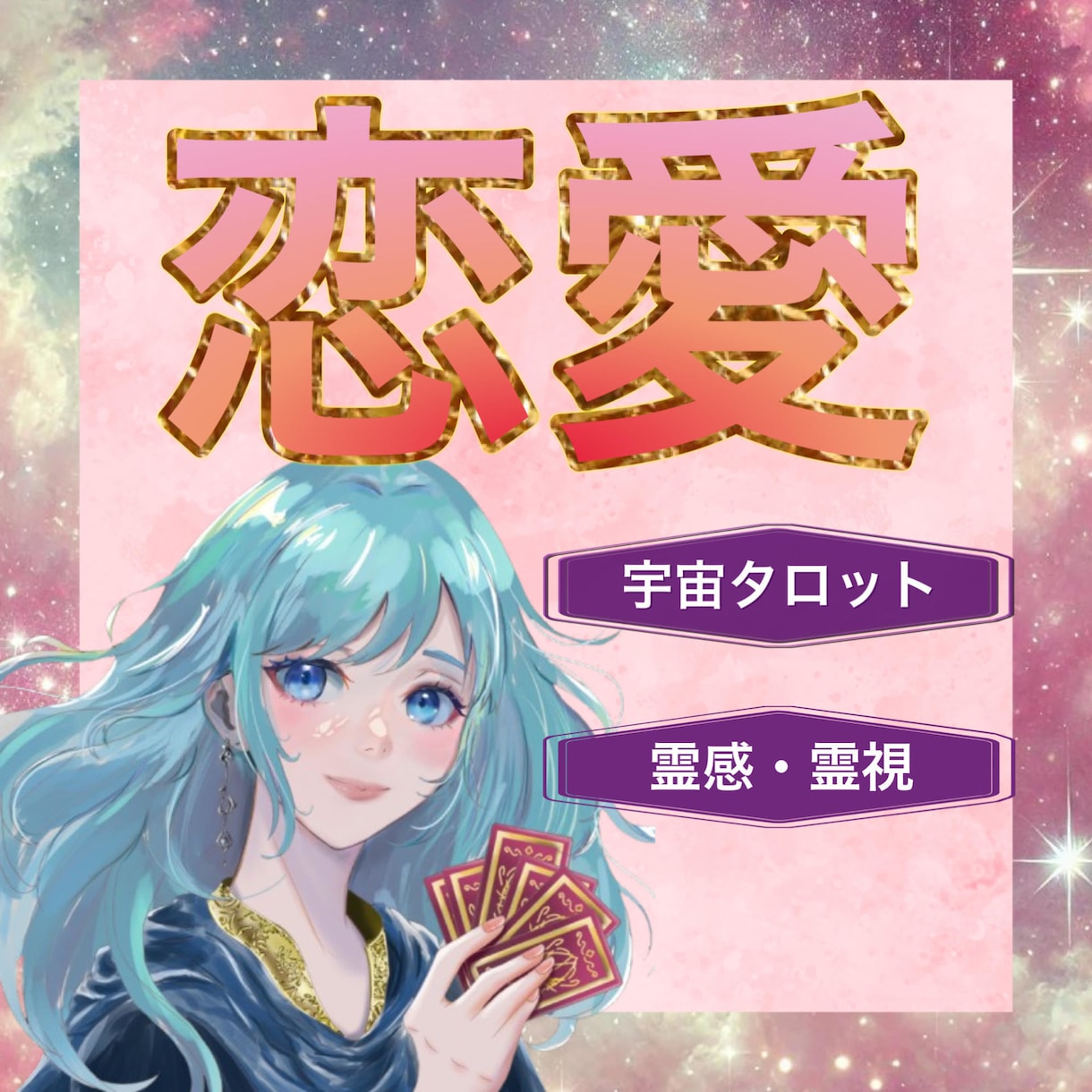 初回限定⭐︎宇宙タロットで「２人の近未来」を視ます ⭐️彼の本当の気持ち⭐️恋愛⭐️相性⭐️出会い⭐️復縁 イメージ1