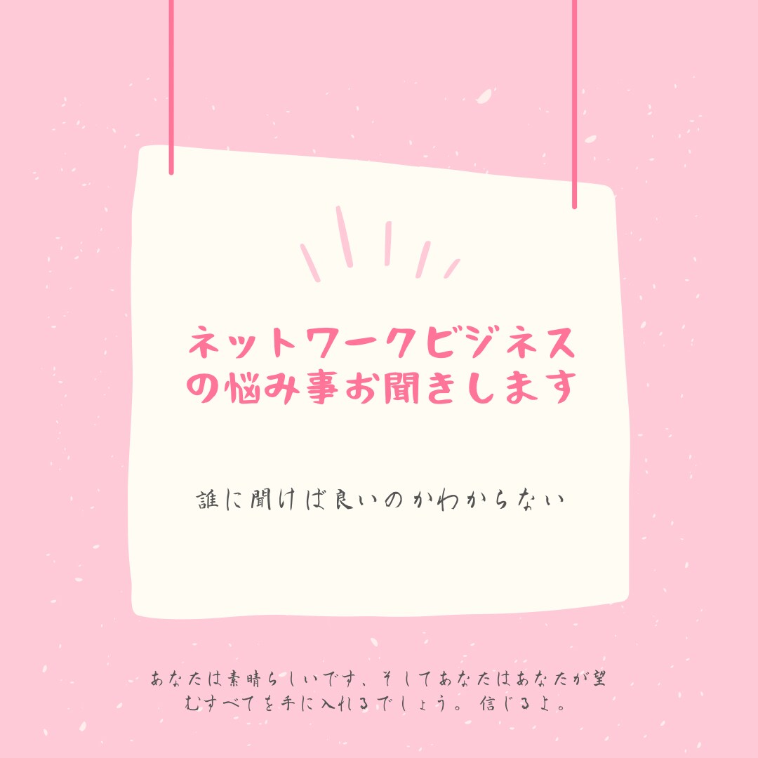 ネットワークビジネスの悩み事お聞きします エイエイオーが嫌になった人向け イメージ1