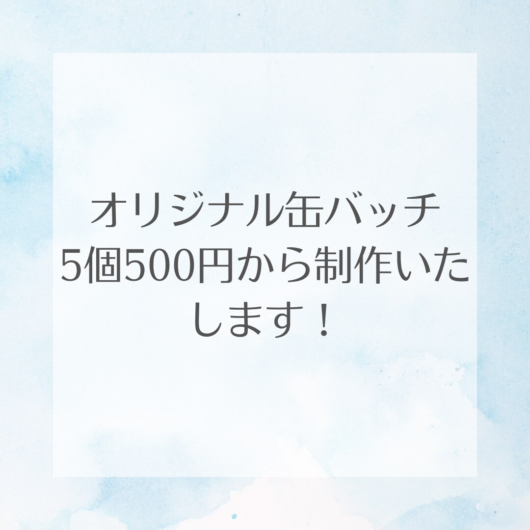 オリジナル缶バッチ5個500円から制作します 写真やイラストからオリジナルの缶バッチを制作します♪ イメージ1
