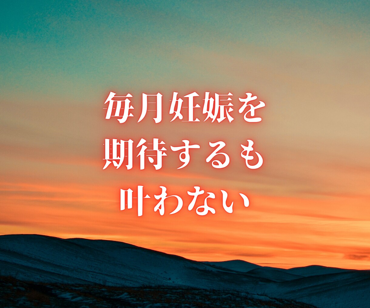 終わりない妊活・不妊治療。あなたの心の声を聞きます 諦めたいのに、諦められないあたなの心を感じて言語化します イメージ2