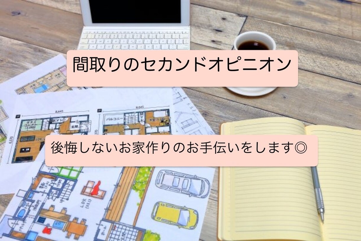 住宅間取りの診断とが不安の解決をします 設計事務所に勤める建築士が、間取りと外観のデザインチェック イメージ1