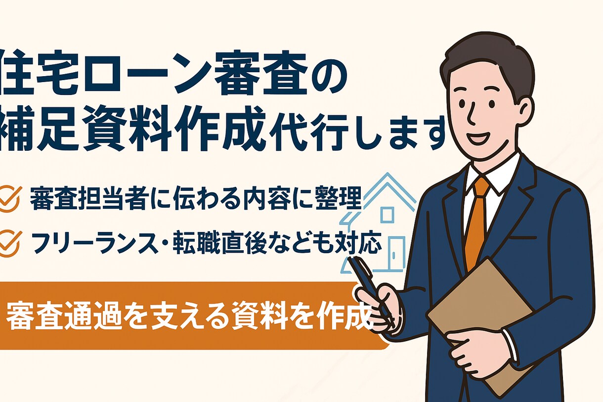 最短即日対応/住宅ローンの補足資料作成代行します 住宅ローン審査に不安を感じているあなたへ イメージ1