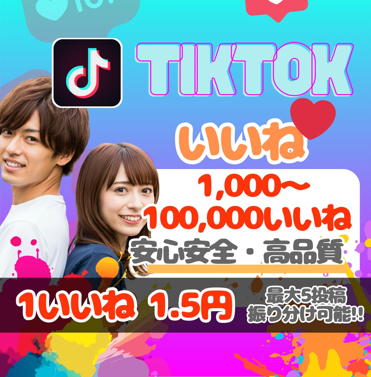 TikTokいいね❤を1,000回増やします ⭐人気投稿への第一歩⭐いいね❤を増やして投稿を魅力的に！！ イメージ1