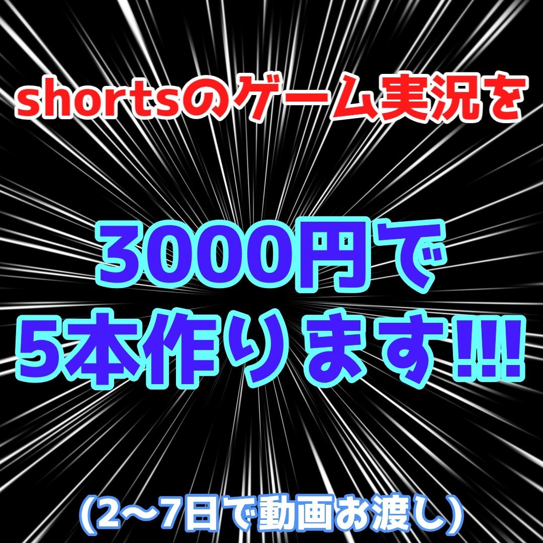 ゲーム実況のshorts動画を作ります どんなジャンルのゲーム実況でも作ります!!! イメージ1