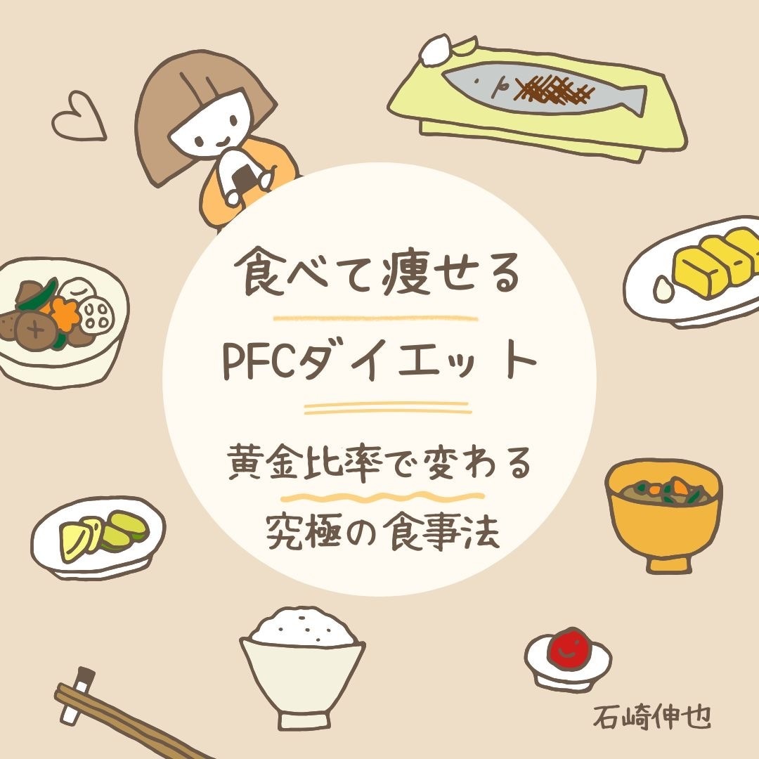 食べて痩せるPFCバランスダイエットが学べます 黄金比で痩せる！PFCバランスダイエット！食べて痩せる！ イメージ1