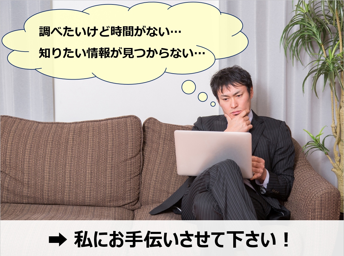 調べものサポート！インターネット検索代行します 英語サイト対応可能。あなたの代わりにネットでリサーチします！ イメージ2