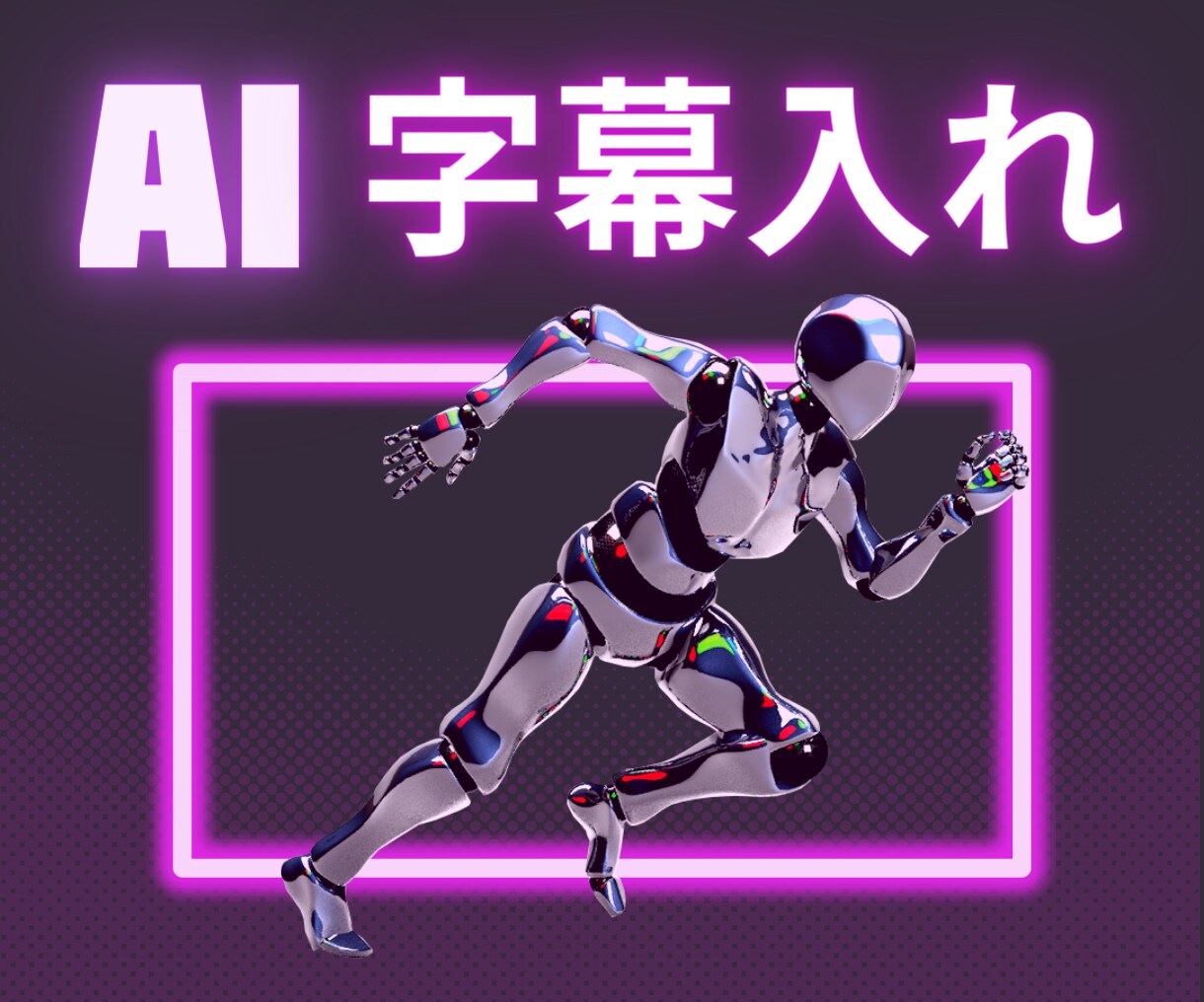 最新AIを活用した文字起こし&字幕入れ方教えます 話題の切り抜き動画が5分で作成可能！AIを活用した文字起こし イメージ1