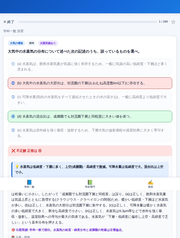 気象予報士試験のオリジナル問題集アプリを提供します 学科550問+実技3セット。全問に詳細解説と公式出典つき イメージ4