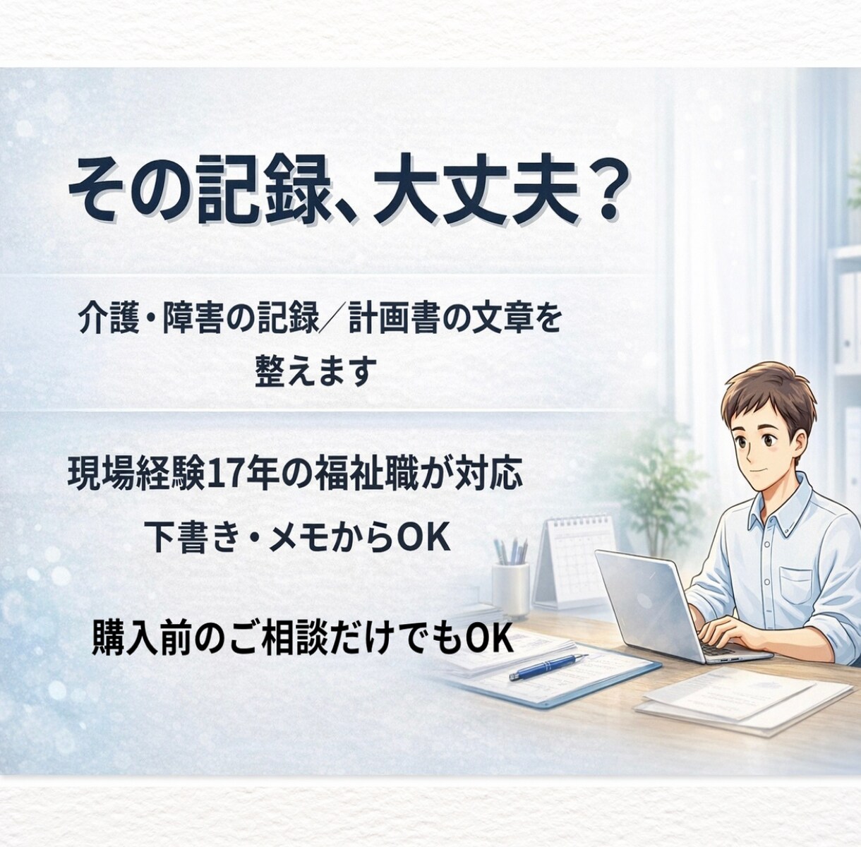 介護記録・計画書を実務で使える文章に整えます 監査・上司・家族に伝わる実務文章へ イメージ1