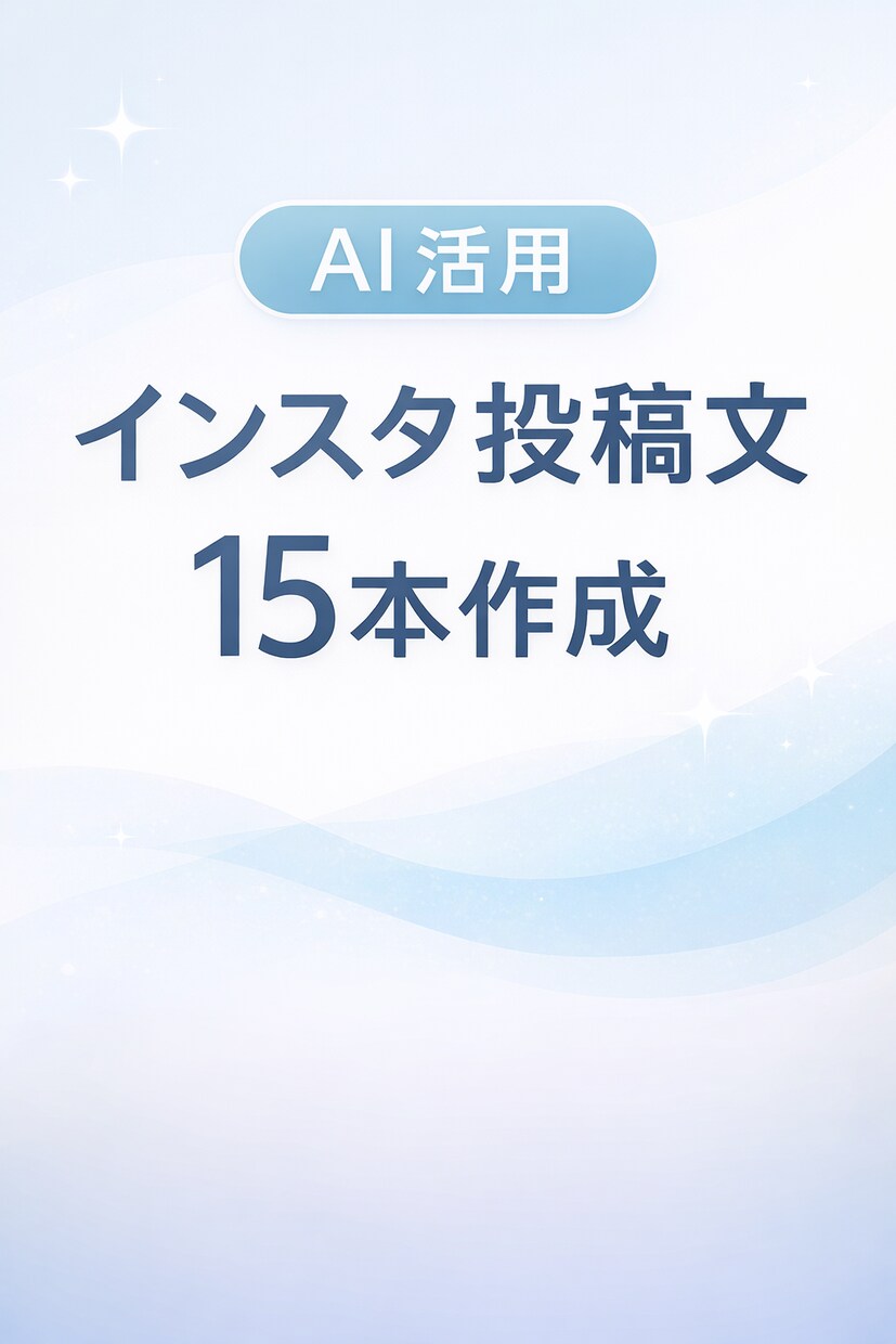 AI活用  インスタ投稿文を15本作成します AIを活用して、すぐ使えるインスタ投稿文を作成します イメージ1