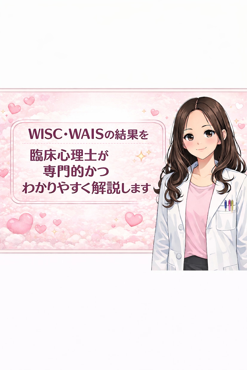臨床心理士が心理検査結果を解説&質問に答えます 結果の見方をレポートにまとめ、回数無制限で質問に答えます イメージ1