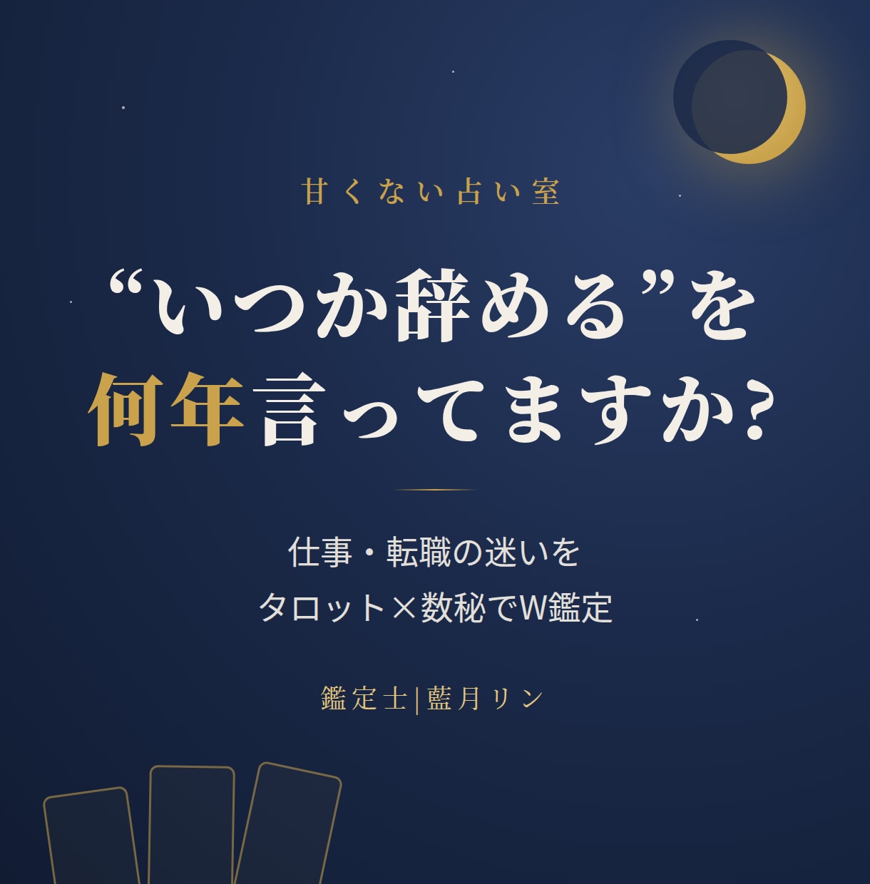 仕事・転職の迷い、タロット×数秘でW鑑定します 「いつか辞める」を何年言ってますか?辛口W鑑定 イメージ1