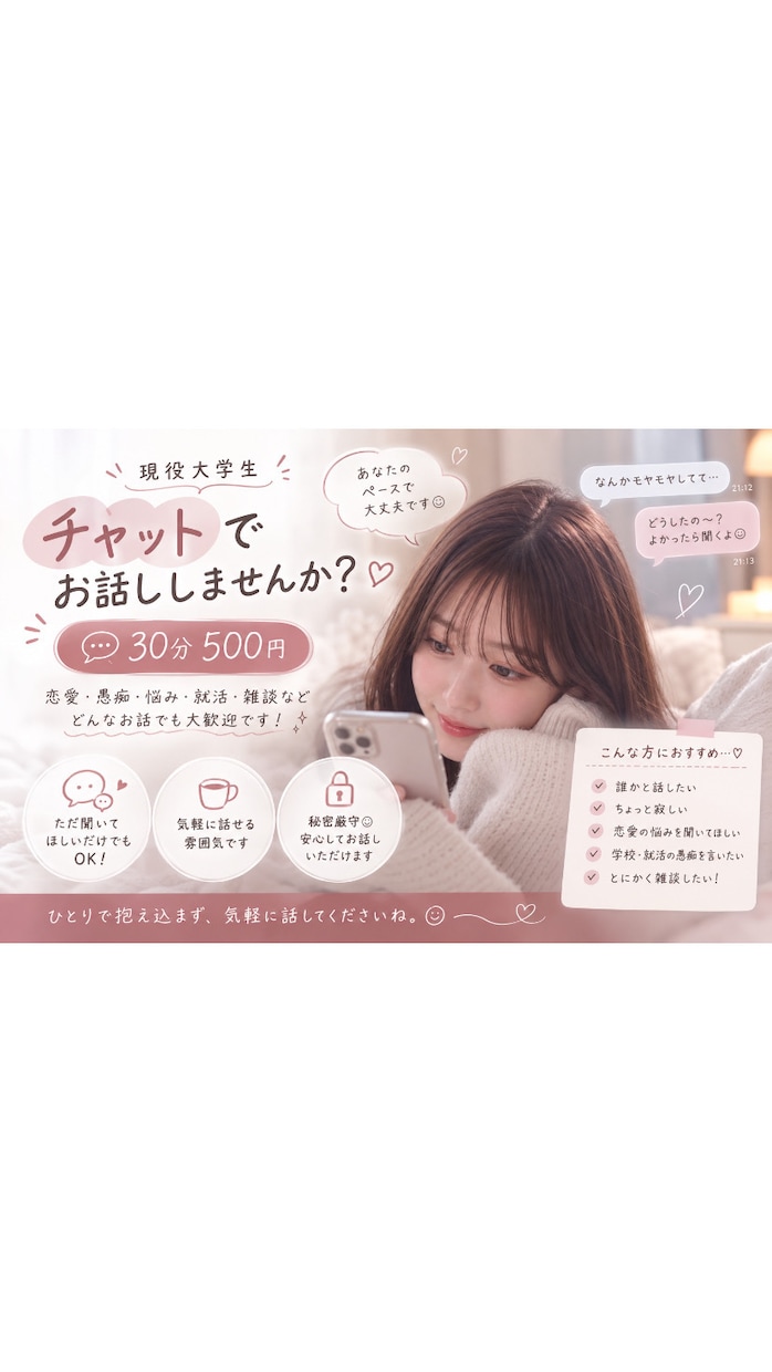 なんとなく誰かと話したい。大学生の私がお相手します 恋愛相談、就活のモヤモヤ、愚痴、暇つぶしまで何でもOK◎ イメージ1