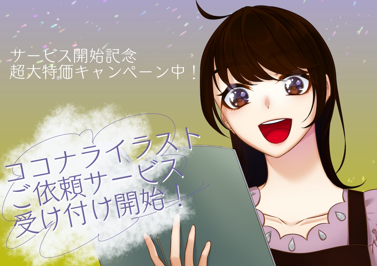 あなたのために、1枚絵描きます 塗りや様々なエフェクトによるキラキラの1枚絵、承ります。 イメージ1