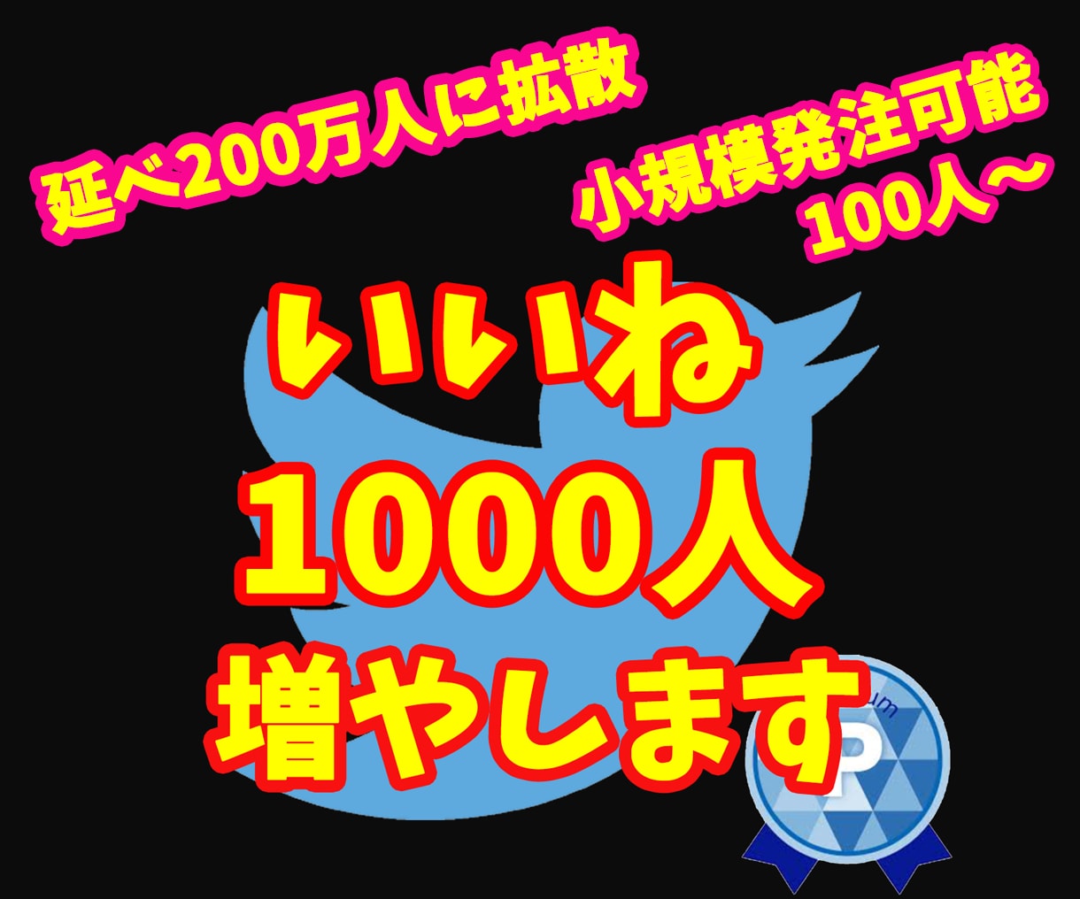 ツイッター1000いいね増えるまで拡散します 小規模からの注文も可能⭐️1週間の減少保証あり イメージ1