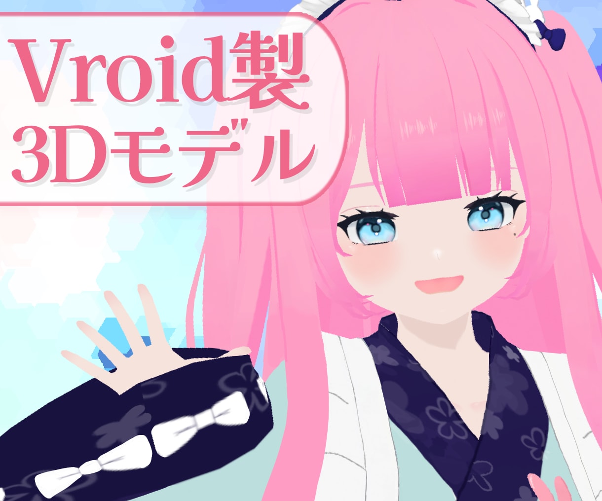 イラストからVroid製3Dモデル制作します 最短2週間！＆超お手頃価格！Vtuberデビューサポート有◎ イメージ1