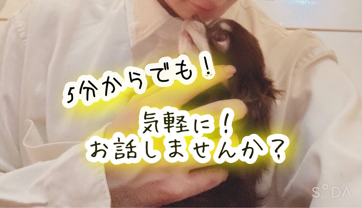 6人兄弟の長男が気軽に話しや悩み聞きます 誰かに聞いて欲しい事ありませんか？愚痴や相談気軽に乗ります イメージ1