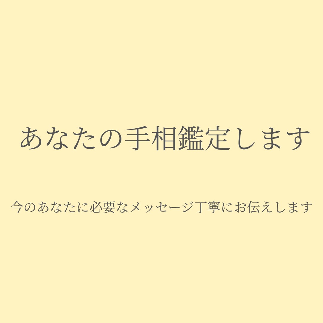 手相からあなたの魅力を読み解きます 手相を通して、あなたの魅力が開花するきっかけをお届けします。 イメージ2