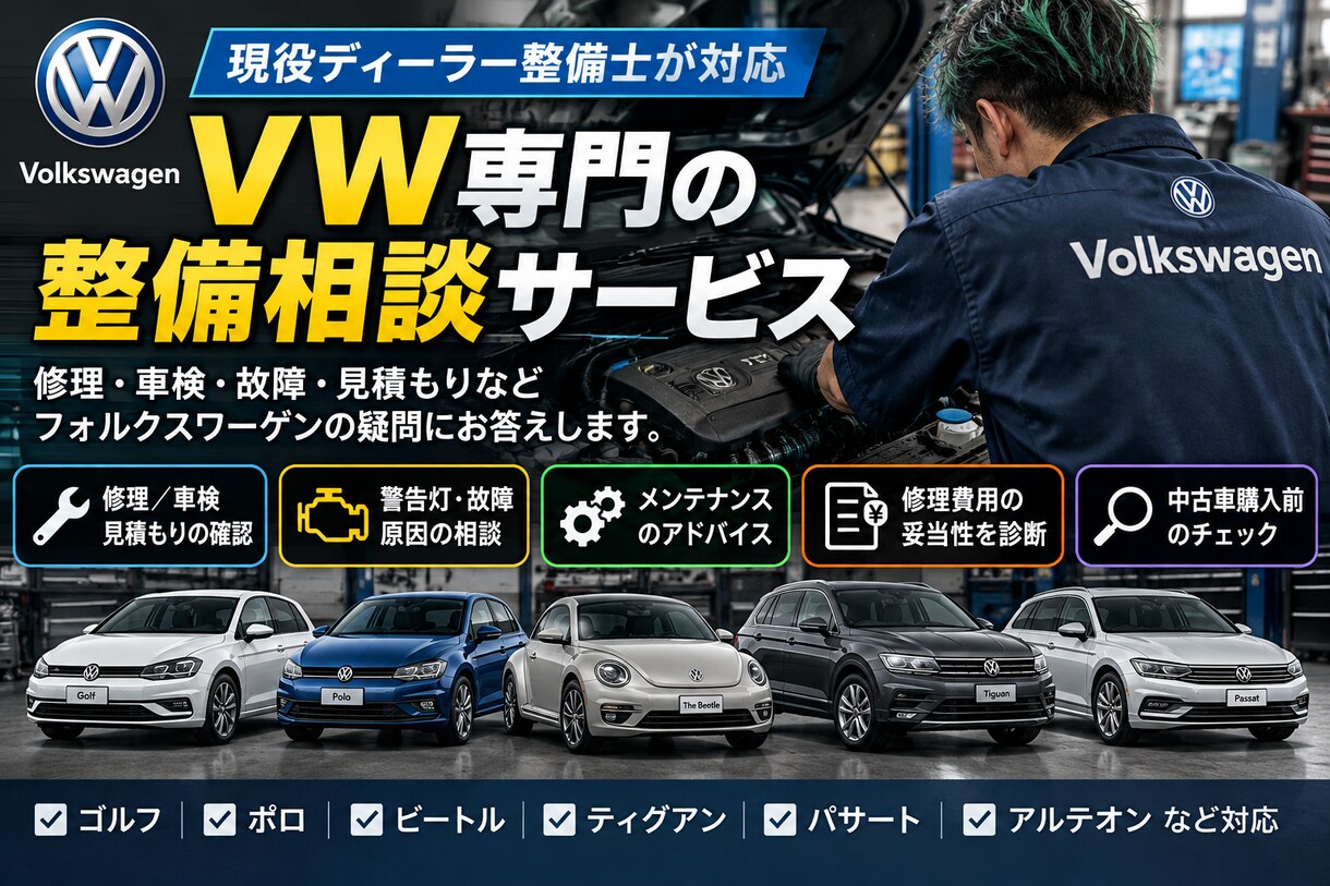 VW専門の整備士が修理や車検の相談に乗ります 現役ディーラー整備士が故障・修理費用・車検の疑問を解説 イメージ1