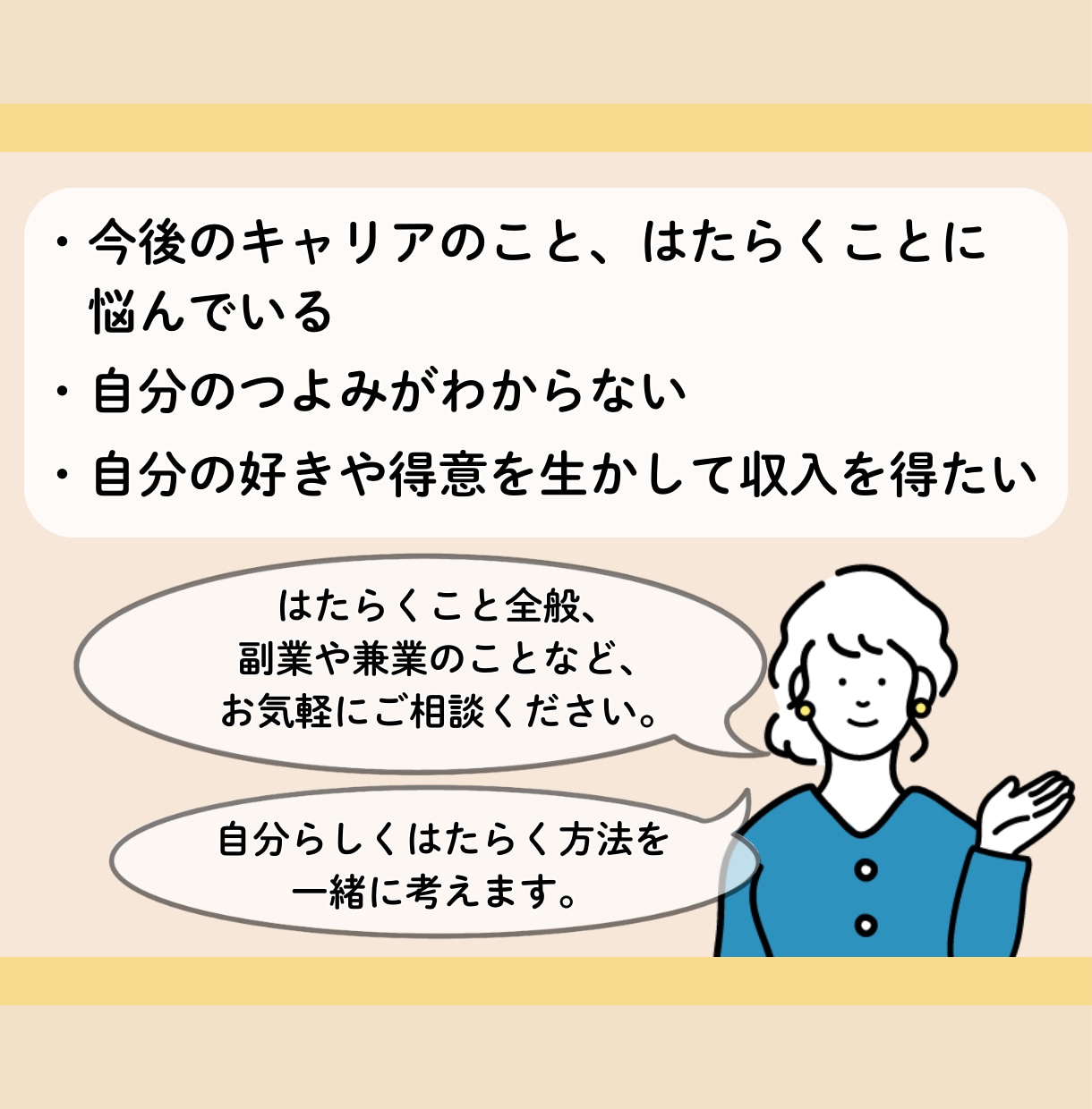 自分らしい働き方を支援します｜丁寧に一緒に考えます 好きや得意を活かした働き方を考えたい方へ イメージ2