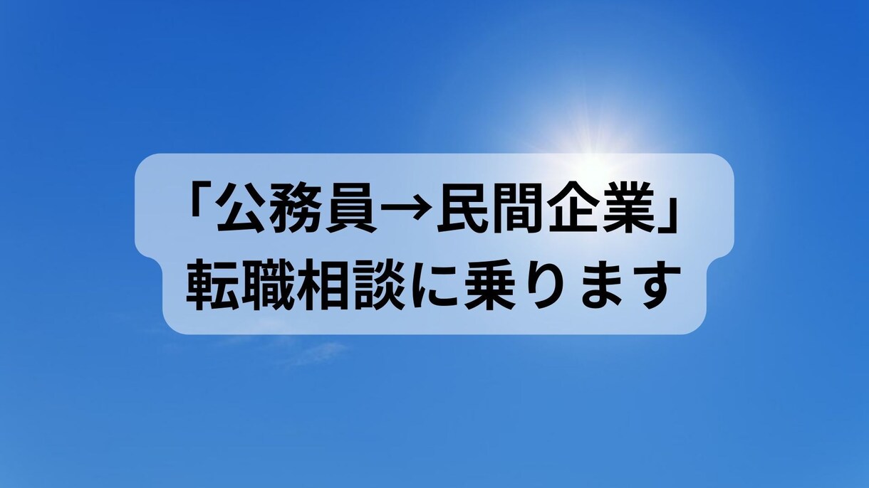 公務員の転職相談に乗ります 公務員から30代未経験で2回の転職経験あり イメージ1