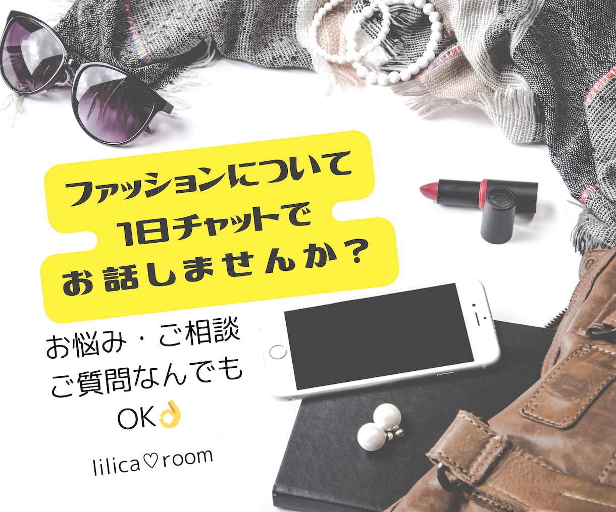 ファッションのご相談1日チャットで聞きます ファッションの聞きたい事、ちょっとしたアドバイスを1日で♪ イメージ1