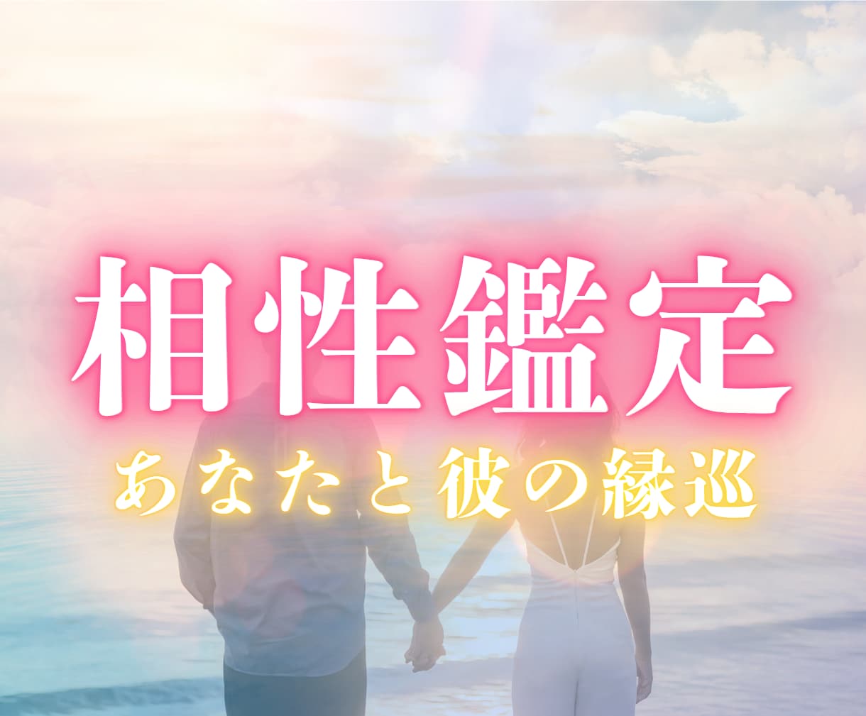 彼と本当に合う？ふたりの魂の相性を霊視します 好きなのに不安。ふたりの魂に絡まる糸の色と温度を読み解きます イメージ1