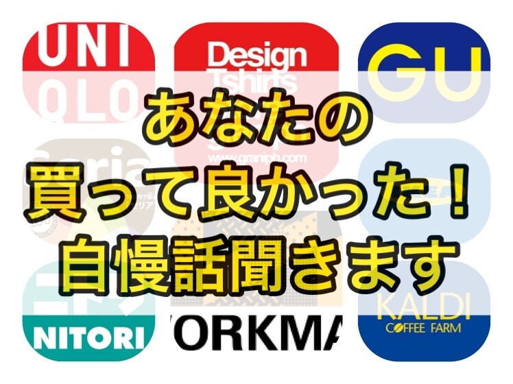 あなたが「最近買ったこだわりのもの」自慢話聞きます 「買って良かった！」の一品について存分に語りませんか？ イメージ1