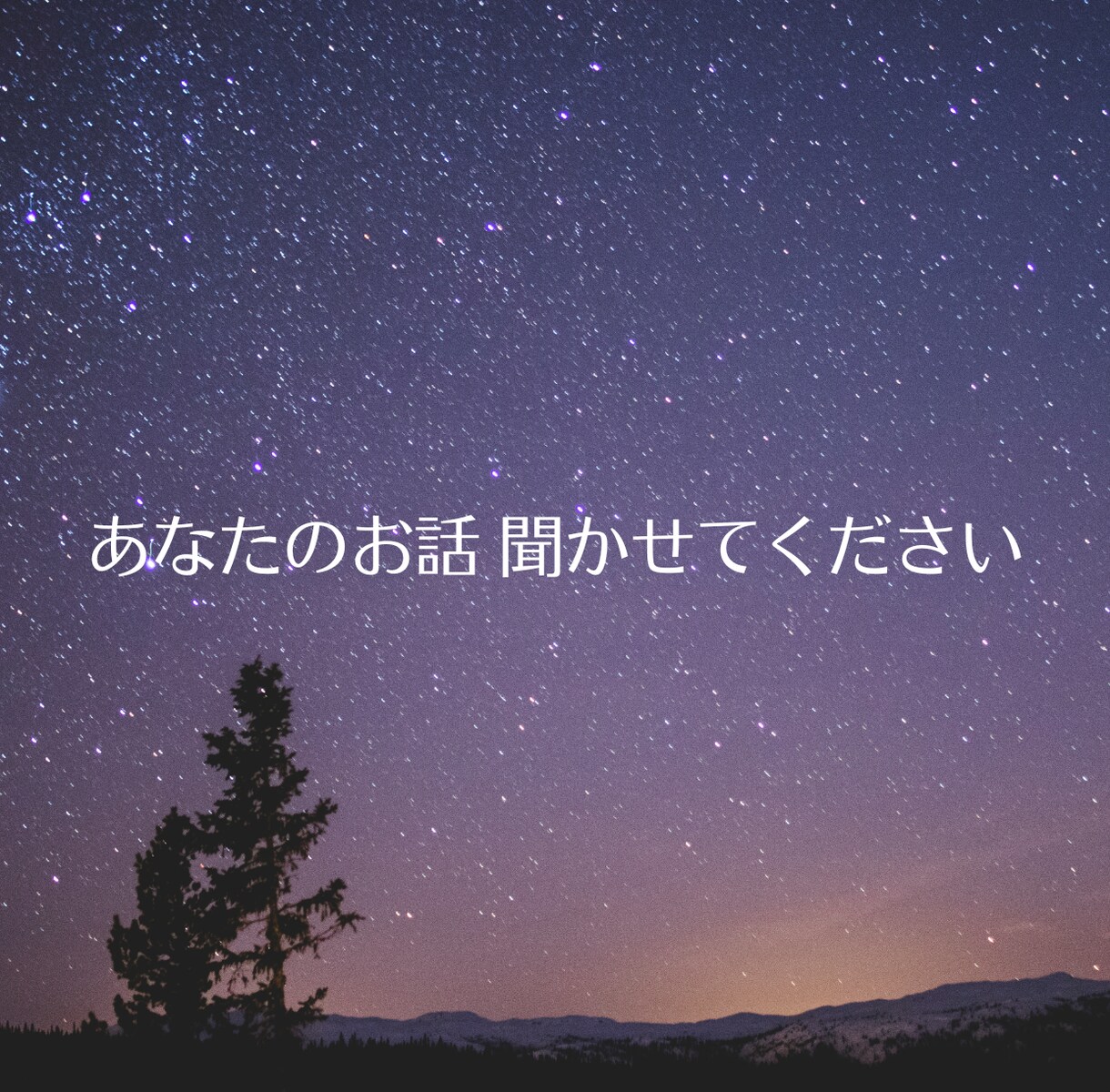 ふと考え込んでしまう夜に、あなたのお話し聞きます 子育て・仕事・人間関係をがんばるあなたに。 イメージ1