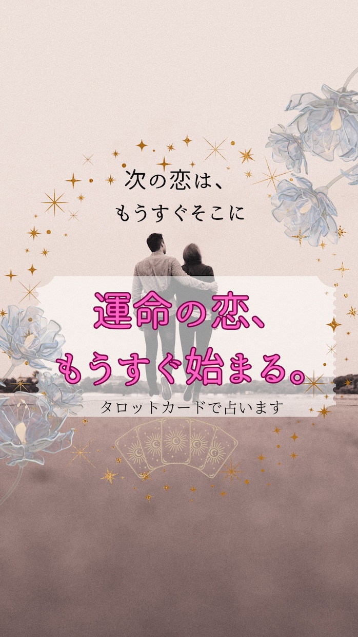 次、あなたが付き合う人について丁寧に占います 「次、どんな人と恋をするんだろう？」そんなあなたへ贈る恋占い イメージ1