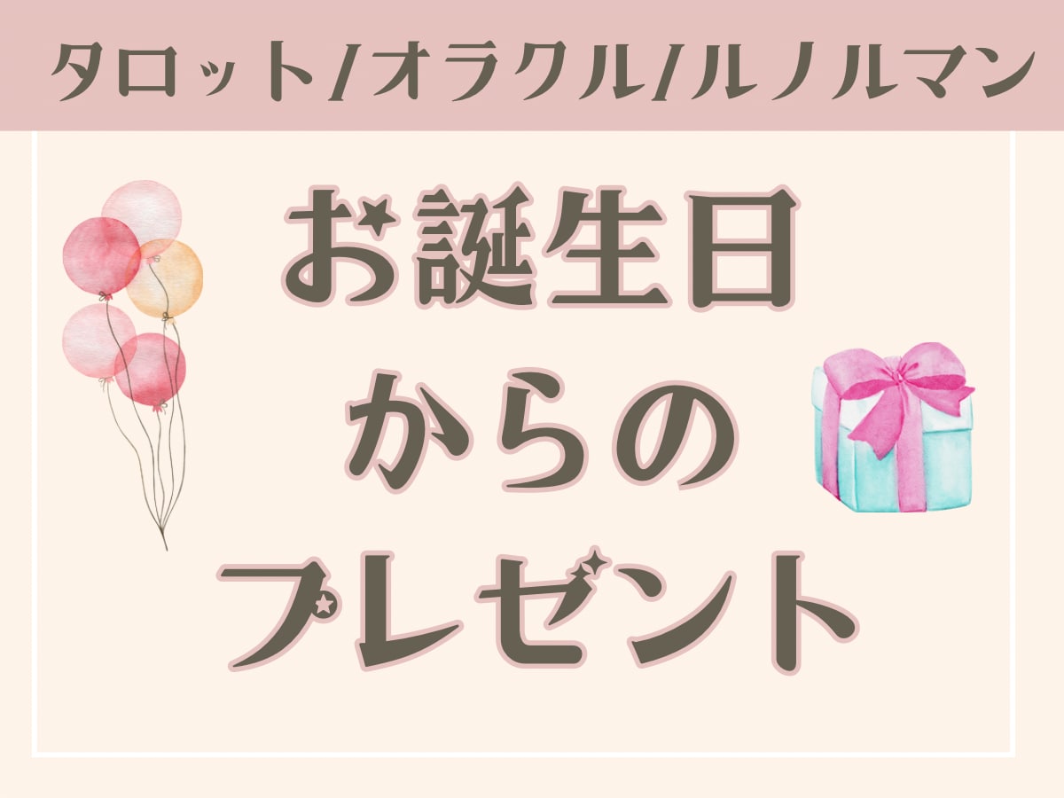 あなたの【お誕生日からのメッセージ】お届けします “誕生日から、あなたに伝えたいこと”を丁寧に読み解きます イメージ1
