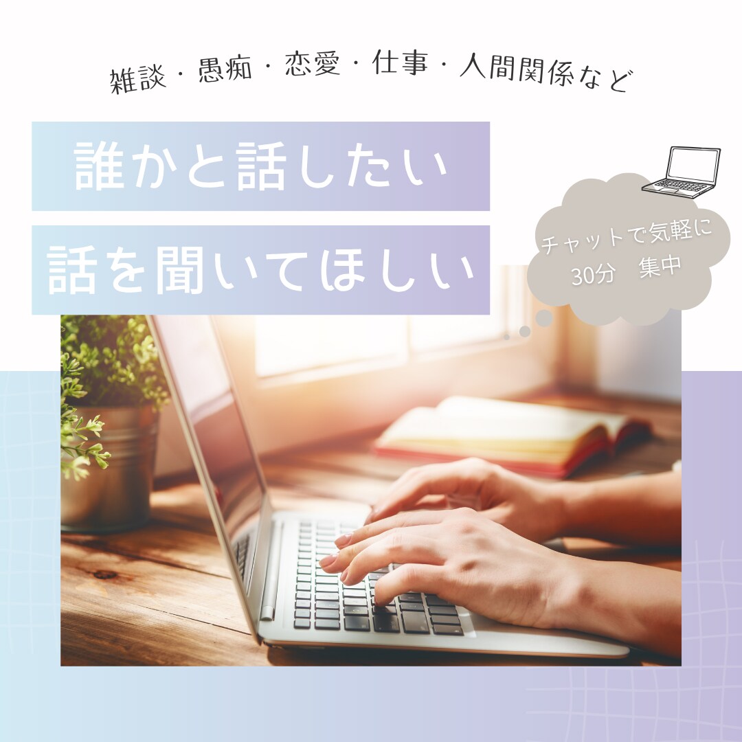 30分集中！チャットであなたの話を聞きます 雑談・愚痴・恋愛・仕事・人間関係。話すだけでも心は軽くなる。 イメージ2