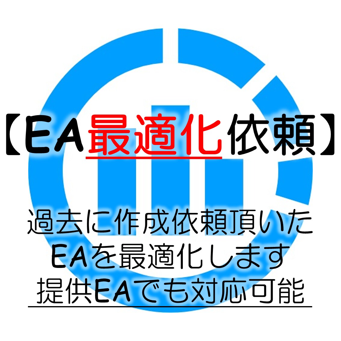 同時受付1件限定☆あなたのEAを最適化します 面倒で時間がかかる最適化を任せたい方に イメージ1