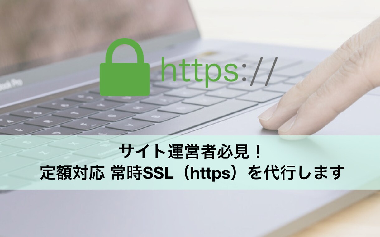 定額対応 常時SSL（https）を代行します 現役エンジニアがもれなく対応！あなたのサイトのSEOアップ！ イメージ1