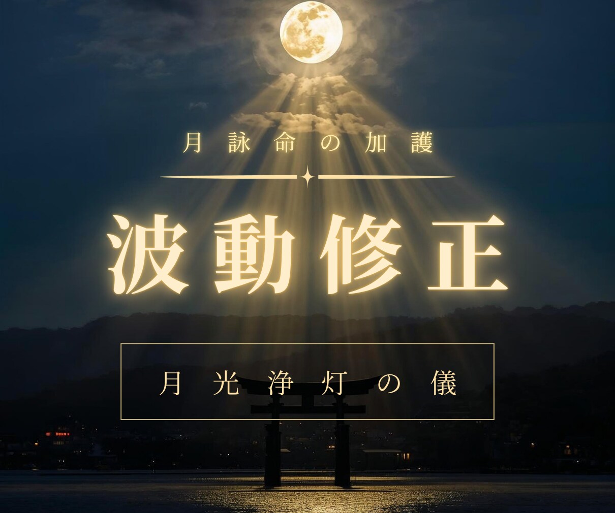 波動修正・魂の穢れを祓い、望む未来へ導きます 【月光浄灯の儀】月読命×瀬織津姫の加護で波動修正 イメージ1