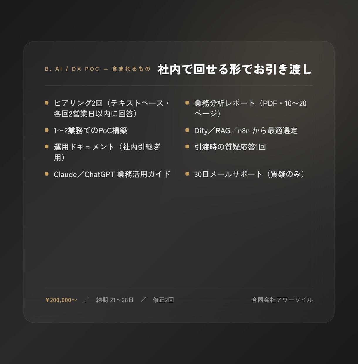 AI導入PoCを社内で回せる形に仕上げます 渡し方が雑なAI導入はもうやめよう イメージ2
