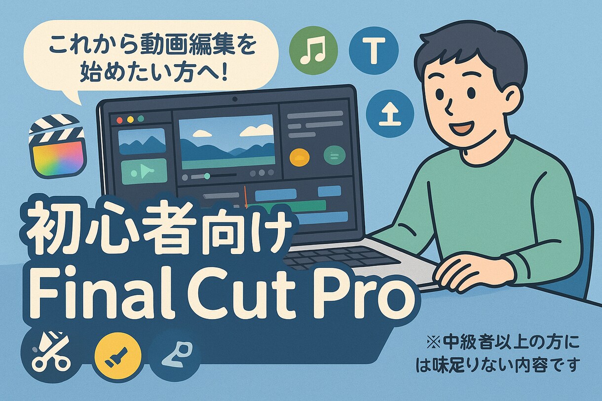 初心者向けFinal Cut Proを教えます 動画編集を楽しく始めるための基本操作を伝授！ イメージ1