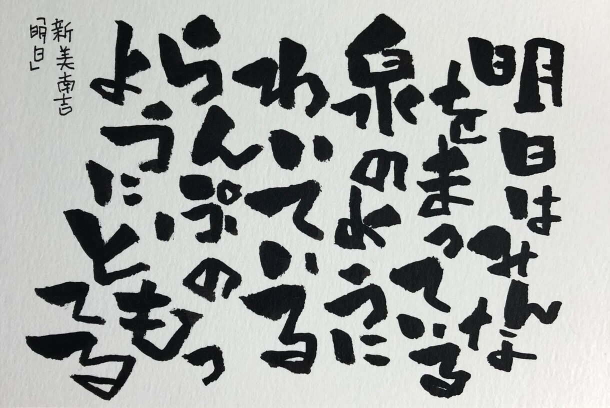 お好きな言葉を筆文字で描きます 自分用でも、プレゼント用でも！ イメージ2