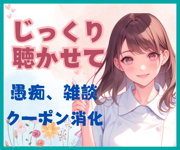 癒しボイス★現役ナースがじっくり話を聞きます まとまらない気持ちもOK！話すだけで心スッキリ！ イメージ1